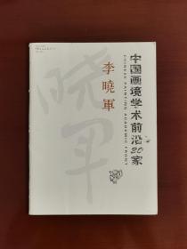 著名书法家李晓军先生画册扉页题字：吉祥。扉页毛笔书法：吉祥。扉页尺寸28.5×21cm，裁下来相当于一幅书法小品。