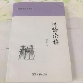 诗骚论稿