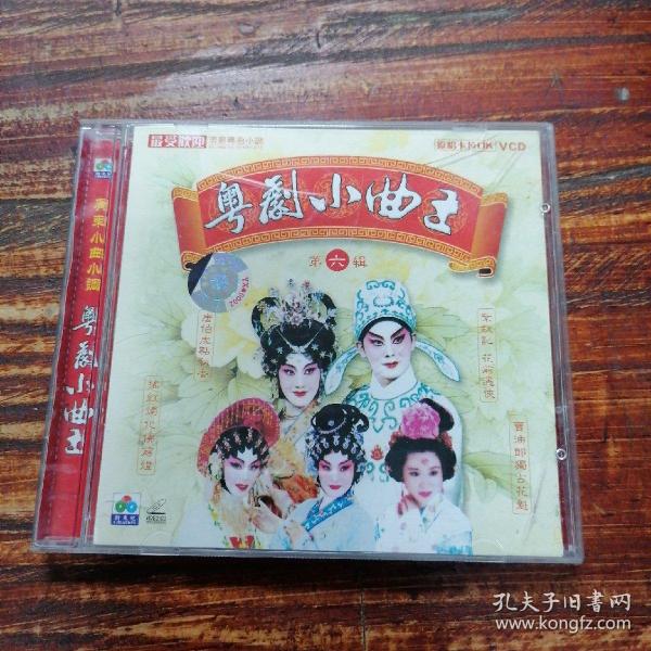 VCD 粤剧小曲王（6）