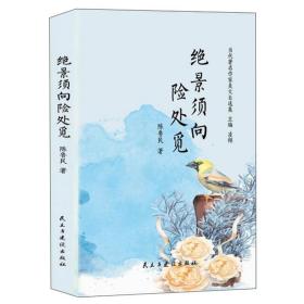 当代著名作家美文自选集：绝景须向险处觅(精装塑封)