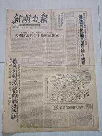 老报纸新湖南报1959年12月12日(4开四版)衡阳县组成完政的灌溉系统 。