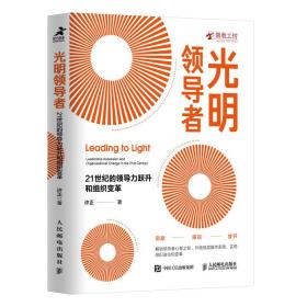 光明领导者21世纪的领导力跃升和组织变革