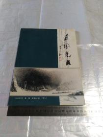 南国艺术（2003.3创刊号 收录王子武、陈金章、梁鼎光、郭西元、罗志伟等画作）