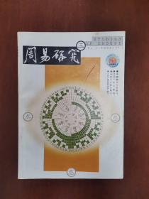 周易研究 2002年第3期（双月刊）