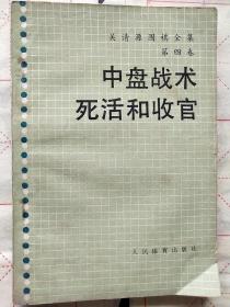 吴清源围棋全集第一卷——中盘战术死活和收官