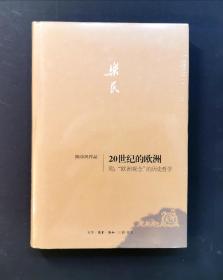 20世纪的欧洲·附：“欧洲观念”的历史哲学