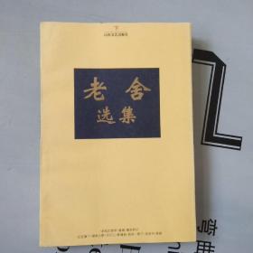 山東版   老舍選集   下冊(cè)【二十世紀(jì)中國(guó)著名作家文庫(kù)】