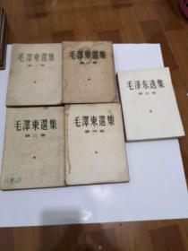 毛泽东选集1-5卷全   1-4卷50年代版  第五卷1977年印  如图     72-5号柜 编号14