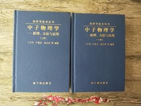 中子物理学——原理、方法与应用（上下册精装）