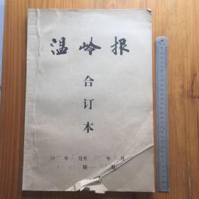 温岭报 2000年5月至2000年6月合订本 （第835期至879期）