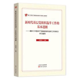 新时代基层党组织选举工作的基本在遵循