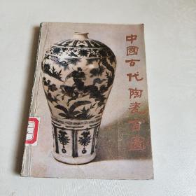 中国古代陶瓷百图(馆藏)