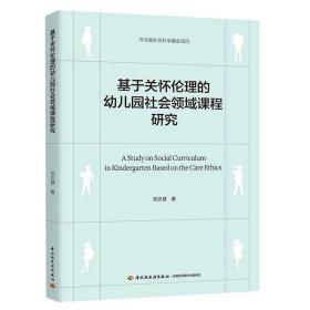 基于关怀伦理的幼儿园社会领域课程研究