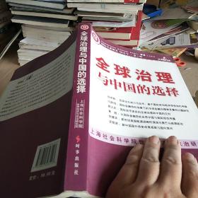 全球治理与中国的选择（2010年第1辑）（总第16辑）
