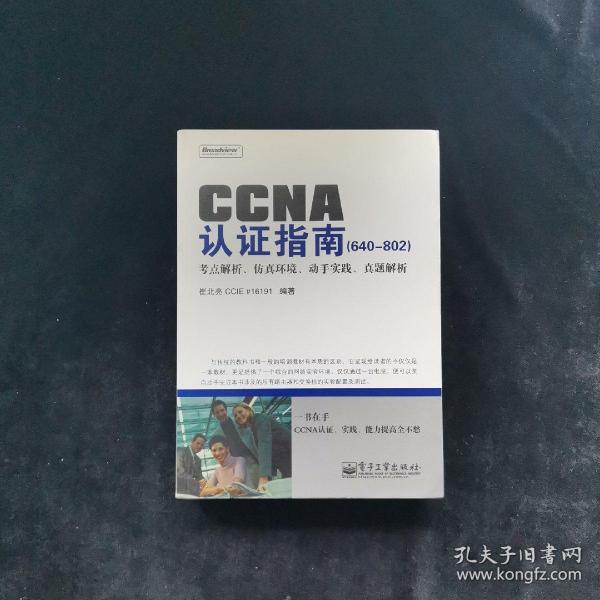 CCNA认证指南