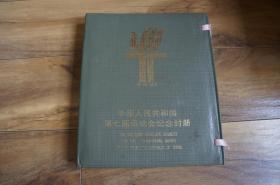 中华人民共和国第七届运动会纪念封册