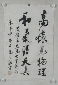 國家廣播電影電總局美術(shù)家協(xié)會副主席、中國書畫名家網(wǎng)藝術(shù)顧問 李克寒 2000年作 書法作品《高懷見物理 和氣得天真》一件（紙本軟片，畫心約2.6平尺，鈐?。豪羁撕。〩XTX194423