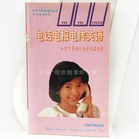 电话电报电传英语:如何用英语打电话电报电传 （1992版，一版一印）