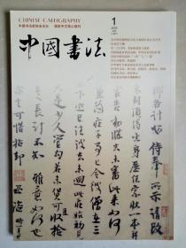 中国书法 2005-1