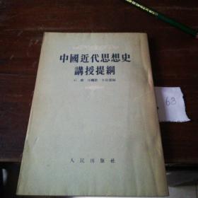 中国近代史，思想史，讲授提纲