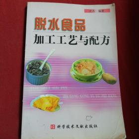 脱水食品加工工艺与配方