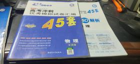 金考卷特快专递　2020高考冲刺优秀模拟试卷汇编45套　物理全国卷（缺第1套）+答案及解析