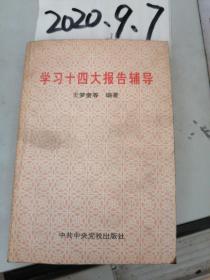 学习十四大报告辅导