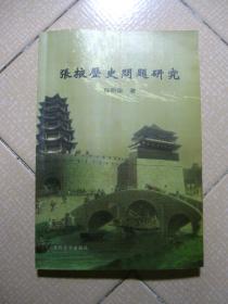 张掖历史问题研究