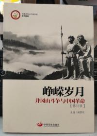 峥嵘岁月：井冈山斗争与中国革命 修订版