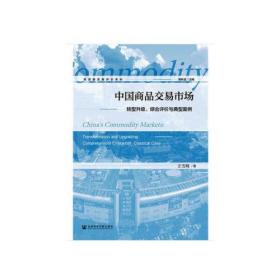 中国商品交易市场：转型升级、综合评价与典型案例