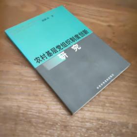 农村基层党组织制度创新研究