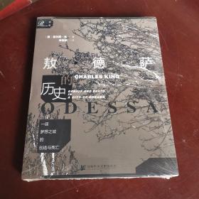 索恩丛书·一座梦想之城的创造与死亡：敖德萨的历史