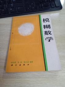 模糊数学