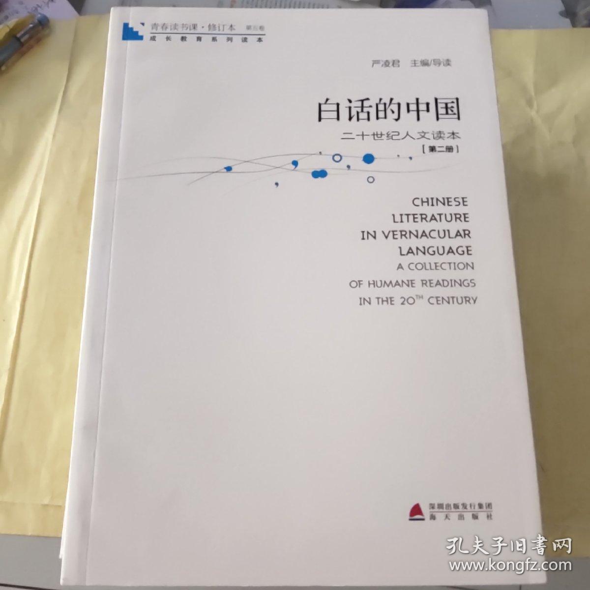 青春读书课·成长教育系列读本·白话的中国：二十世纪文读本（修订本 第五卷 第二册）