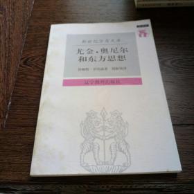 尤金·奥尼尔和东方思想：一分为二的心象