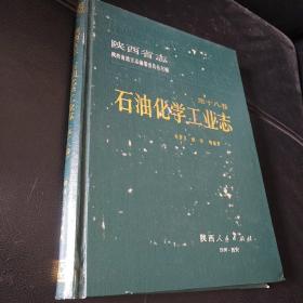 陕西省志.第十八卷.石油化学工业志