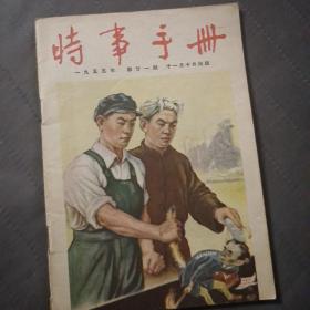 时事手册