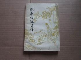 越剧流派唱腔