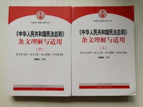 中华人民共和国民法总则 条文理解与适用（套装上下册）