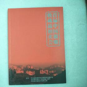 首届中国根雕收藏品拍卖会