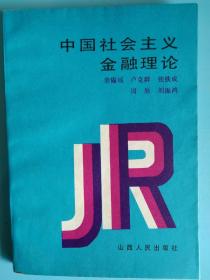 中国社会主义金融理论