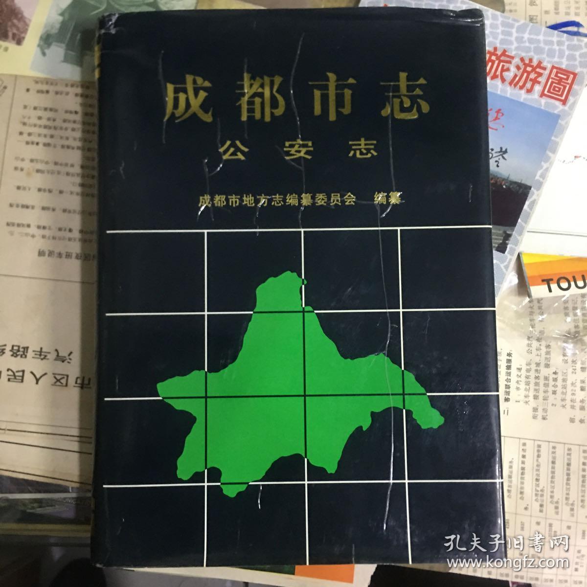 成都市志.公安志