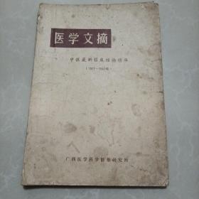 医学文摘:中医最新临床经验精华（1977~1981）