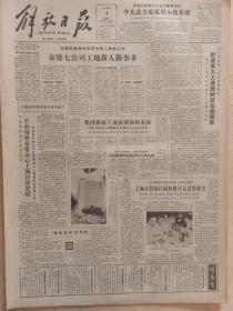 解放日报1984年9月4日