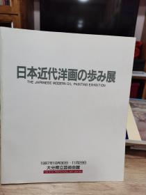 日本近代洋画展