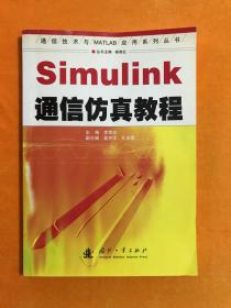 Simulink 通信仿真教程