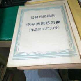 拉赫玛尼诺夫 钢琴音画练习曲（作品第33和39号）  品如图