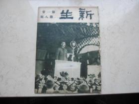 稀见的早期刊物   民国二十三年出版   《 新生周刊 》  第一卷第八期   新生活运动  蒋介石 宋美龄图片等
