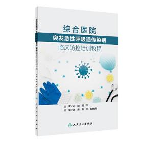 综合医院突发急性呼吸道传染病临床防控培训教程