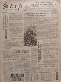 解放日报1984年9月30日，上海市府举行盛大国庆招待会